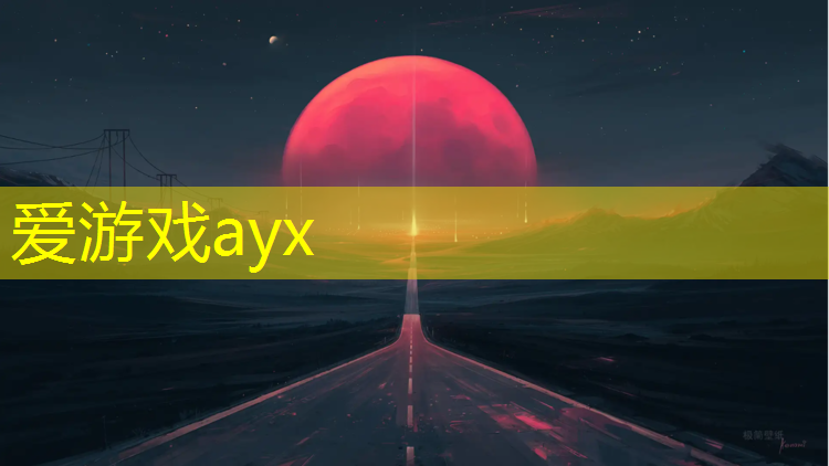 爱游戏ayx,塑胶跑道感官