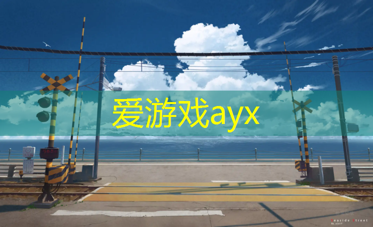 爱游戏ayx,喀什透气型塑胶跑道材料