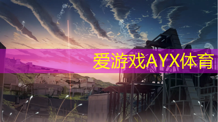 爱游戏AYX体育,内蒙环保型塑胶跑道