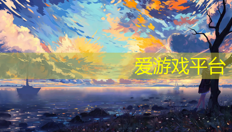爱游戏ayx,丙烯酸跑道和塑胶跑道