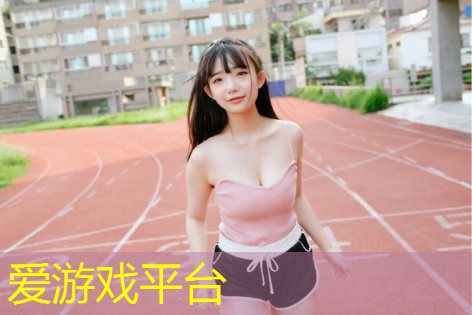 爱游戏ayx,唐山哪里可以做塑胶跑道