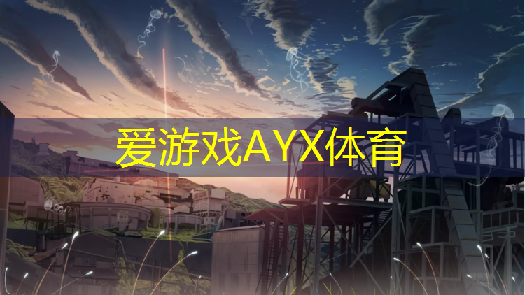 爱游戏AYX体育,小区预制型塑胶跑道