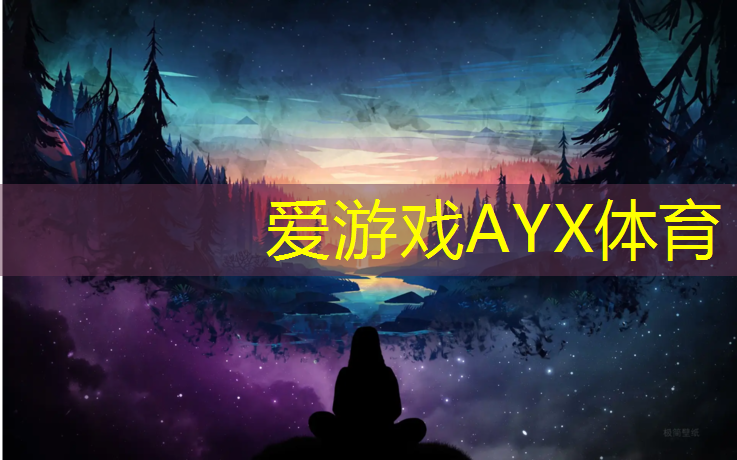 爱游戏ayx,特色塑胶跑道定制价格