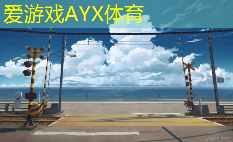 爱游戏ayx,塑胶跑道怎么找工作