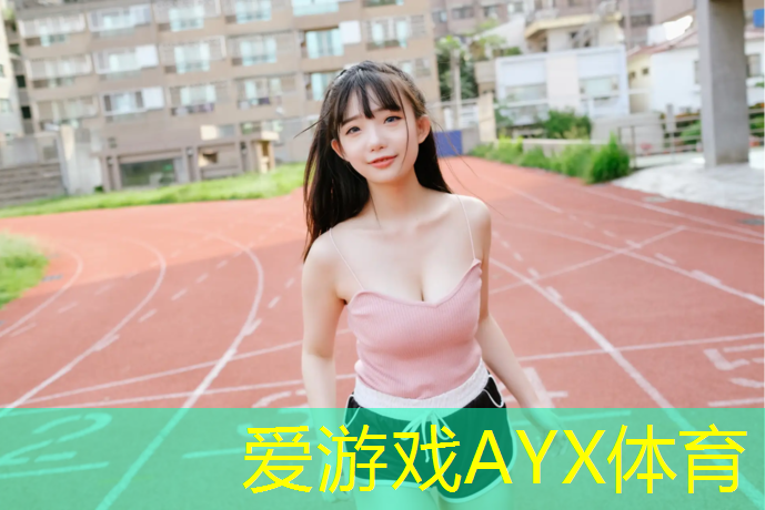 爱游戏ayx,银川操场塑胶跑道