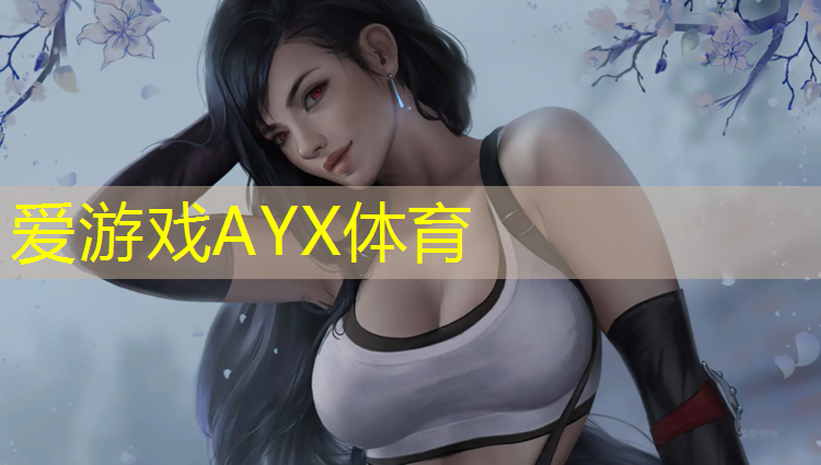 爱游戏ayx,鸡西会展中心塑胶跑道