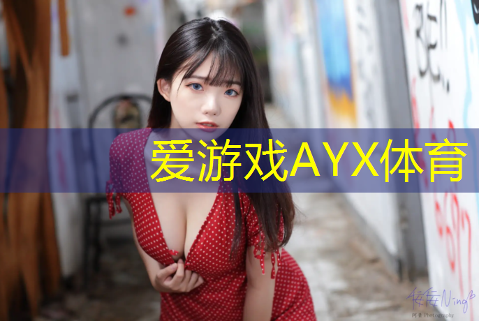 爱游戏ayx,盐渎公园塑胶跑道