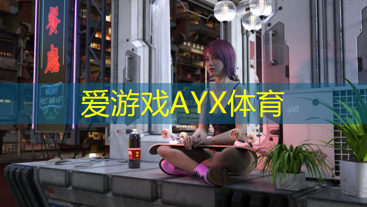 爱游戏AYX体育,衡水操场塑胶跑道费用