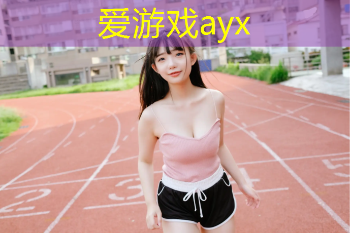 爱游戏ayx,塑胶跑道粘鞋底