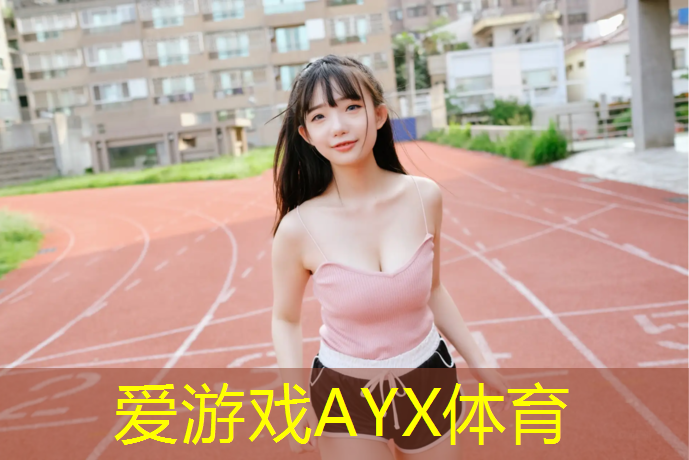 爱游戏AYX体育,濮阳塑胶跑道涂装