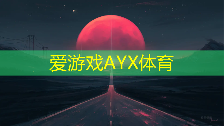 爱游戏ayx,嵩明塑胶跑道价格